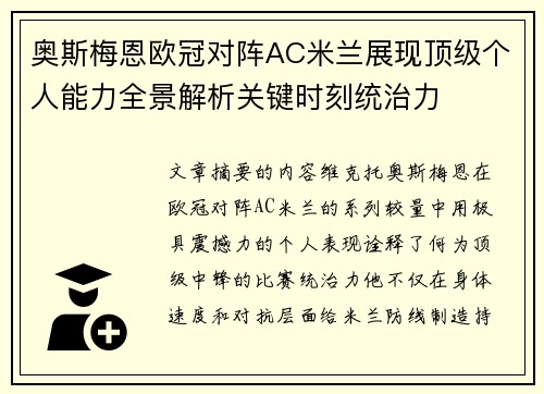 奥斯梅恩欧冠对阵AC米兰展现顶级个人能力全景解析关键时刻统治力