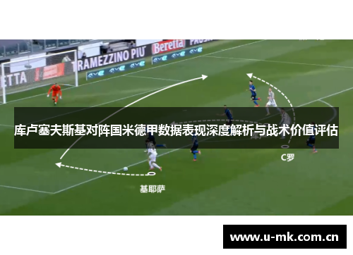 库卢塞夫斯基对阵国米德甲数据表现深度解析与战术价值评估