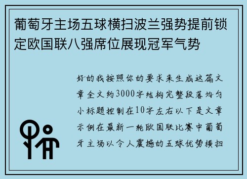 葡萄牙主场五球横扫波兰强势提前锁定欧国联八强席位展现冠军气势