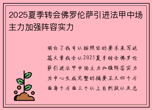 2025夏季转会佛罗伦萨引进法甲中场主力加强阵容实力