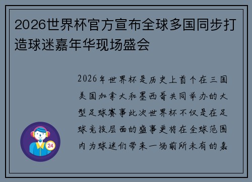 2026世界杯官方宣布全球多国同步打造球迷嘉年华现场盛会