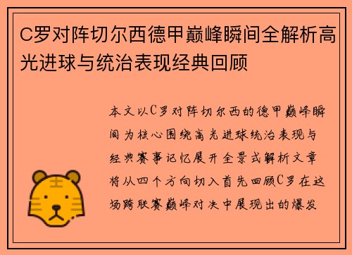 C罗对阵切尔西德甲巅峰瞬间全解析高光进球与统治表现经典回顾 C罗对阵切尔西德甲巅峰瞬间全解析高光进球与统治表现经典回顾
