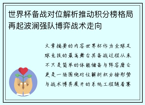 世界杯备战对位解析推动积分榜格局再起波澜强队博弈战术走向