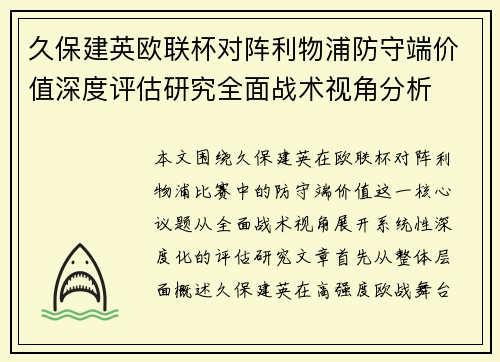 久保建英欧联杯对阵利物浦防守端价值深度评估研究全面战术视角分析