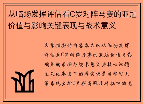 从临场发挥评估看C罗对阵马赛的亚冠价值与影响关键表现与战术意义