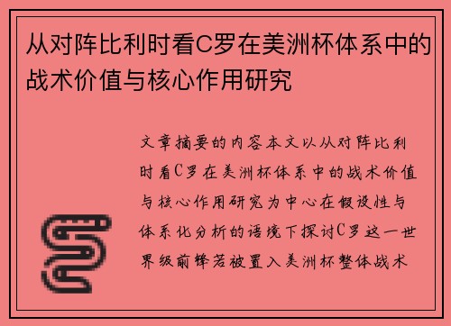 从对阵比利时看C罗在美洲杯体系中的战术价值与核心作用研究