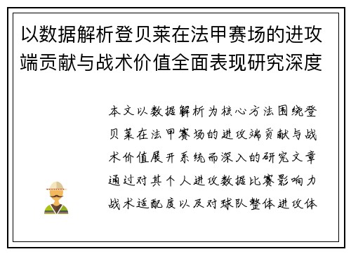 以数据解析登贝莱在法甲赛场的进攻端贡献与战术价值全面表现研究深度