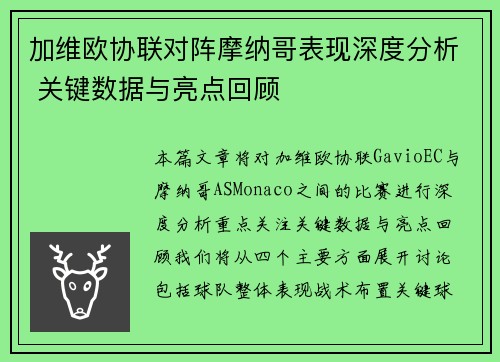 加维欧协联对阵摩纳哥表现深度分析 关键数据与亮点回顾