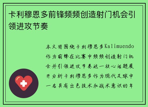 卡利穆恩多前锋频频创造射门机会引领进攻节奏