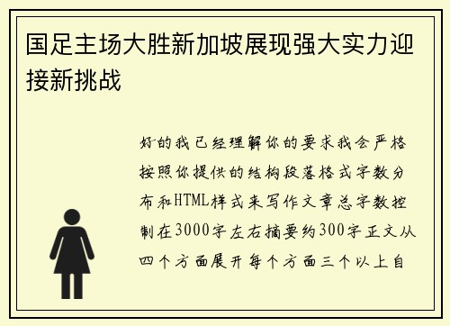 国足主场大胜新加坡展现强大实力迎接新挑战