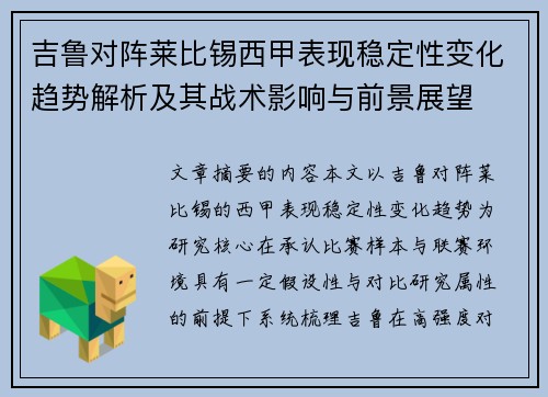 吉鲁对阵莱比锡西甲表现稳定性变化趋势解析及其战术影响与前景展望