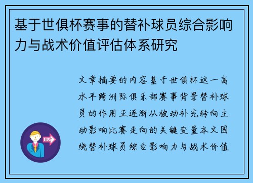 基于世俱杯赛事的替补球员综合影响力与战术价值评估体系研究