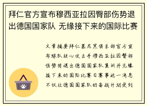 拜仁官方宣布穆西亚拉因臀部伤势退出德国国家队 无缘接下来的国际比赛 拜仁官方宣布穆西亚拉因臀部伤势退出德国国家队 无缘接下来的国际比赛