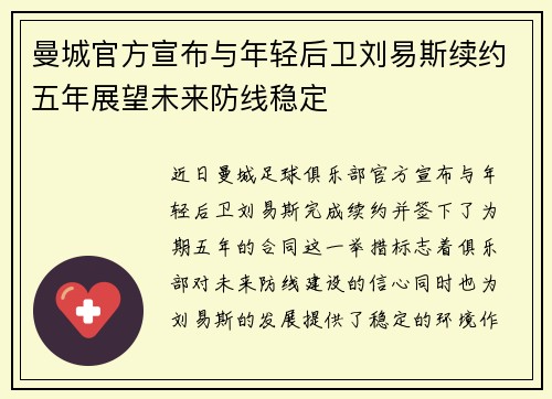 曼城官方宣布与年轻后卫刘易斯续约五年展望未来防线稳定 曼城官方宣布与年轻后卫刘易斯续约五年展望未来防线稳定