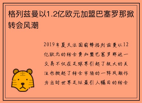 格列兹曼以1.2亿欧元加盟巴塞罗那掀转会风潮