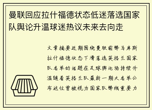 曼联回应拉什福德状态低迷落选国家队舆论升温球迷热议未来去向走