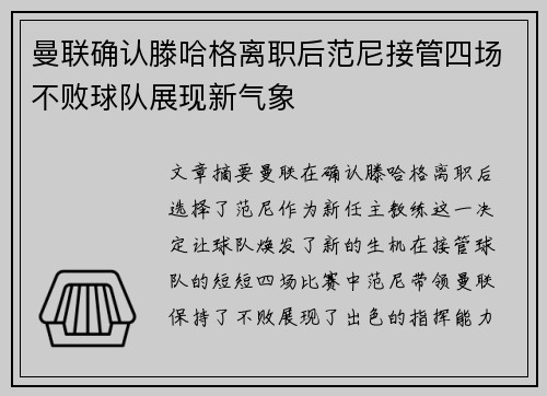 曼联确认滕哈格离职后范尼接管四场不败球队展现新气象