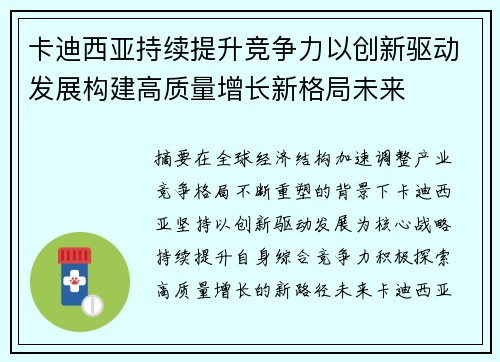 卡迪西亚持续提升竞争力以创新驱动发展构建高质量增长新格局未来