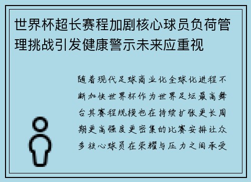 世界杯超长赛程加剧核心球员负荷管理挑战引发健康警示未来应重视